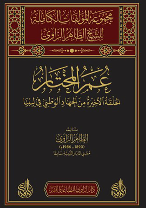 عمر المختار - الحلقة الأخيرة من الجهاد الوطني في ليبيا