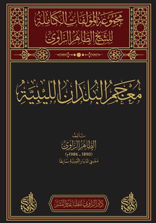 معجم البلدان الليبية