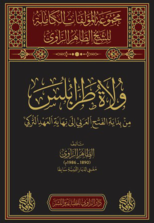 ولاة طرابلس من بداية الفتح العربي إلى نهاية العهد التركي