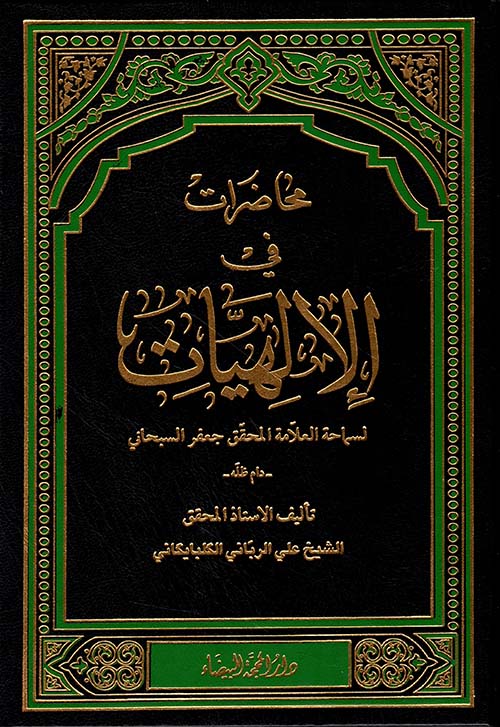 محاضرات في الإلهيات لجعفر السبحاني
