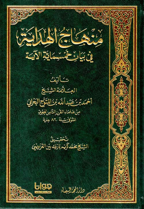 منهاج الهداية