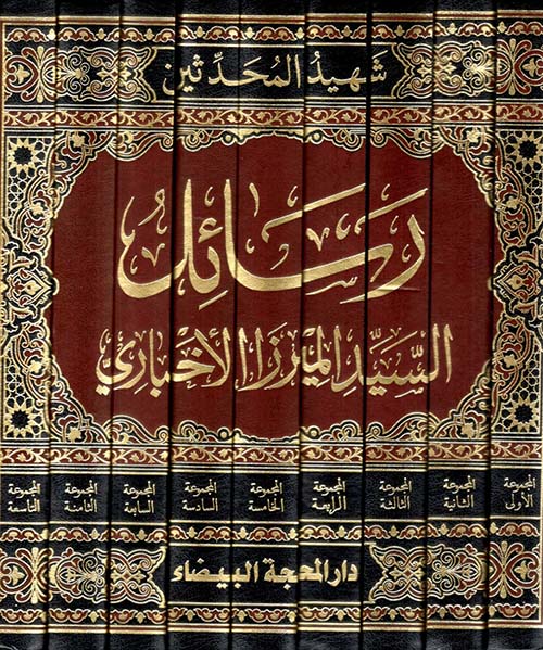 رسائل السيد الميرزا الأخباري