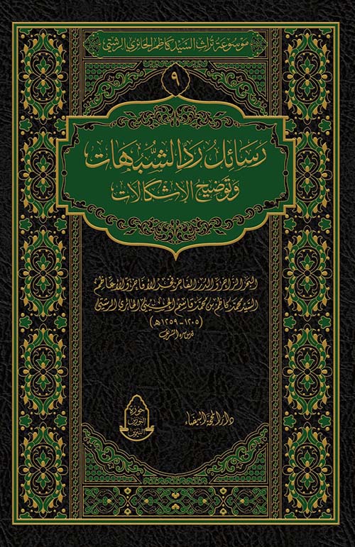 رسائل رد الشبهات وتوضيح الإشكالات