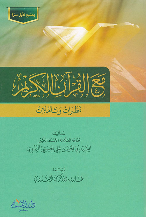 مع القرآن الكريم : نظرات وتاملات