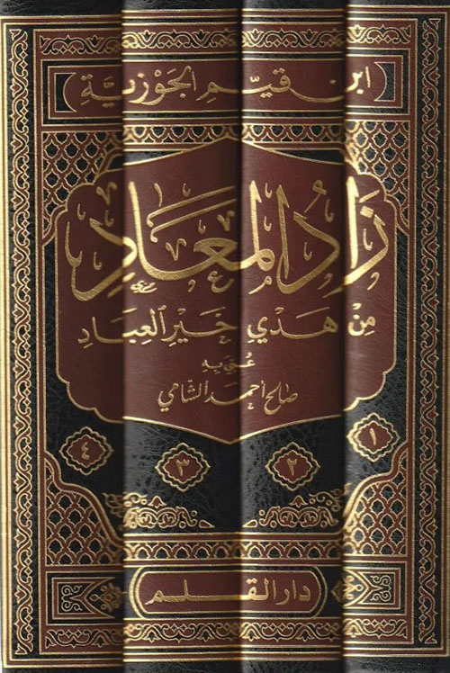 زاد المعاد في هدي خير العباد