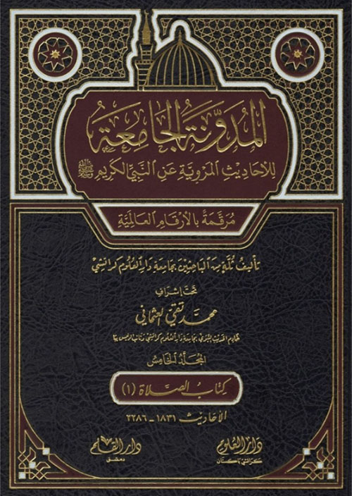 المدونة الجامعة للأحاديث المروية عن النبي الكريم - الجزء الخامس
