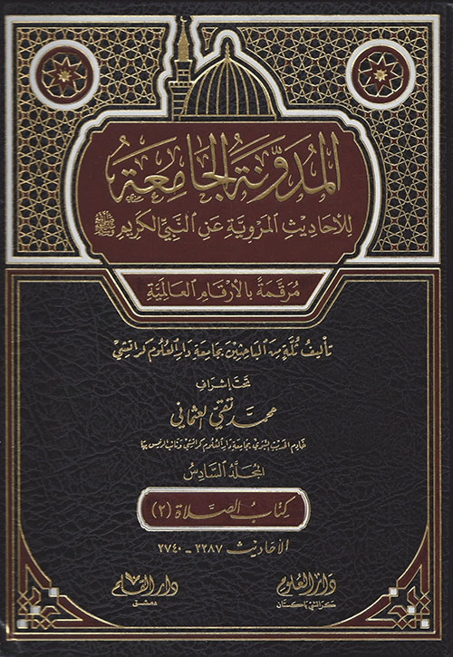 المدونة الجامعة للأحاديث المروية عن النبي الكريم الجزء السادس