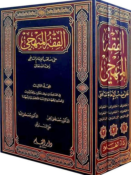 الفقه المنهجي على مذهب الإمام الشافعي