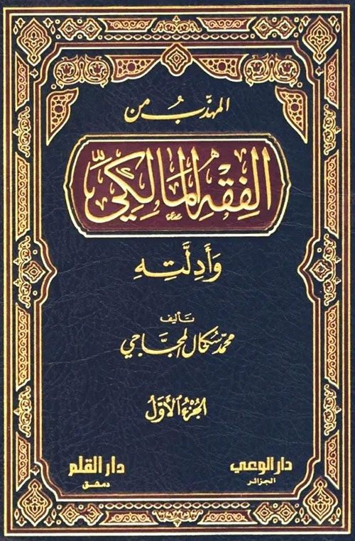 المهذب من الفقه المالكي وأدلته