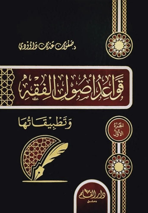 قواعد أصول الفقه وتطبيقاتها