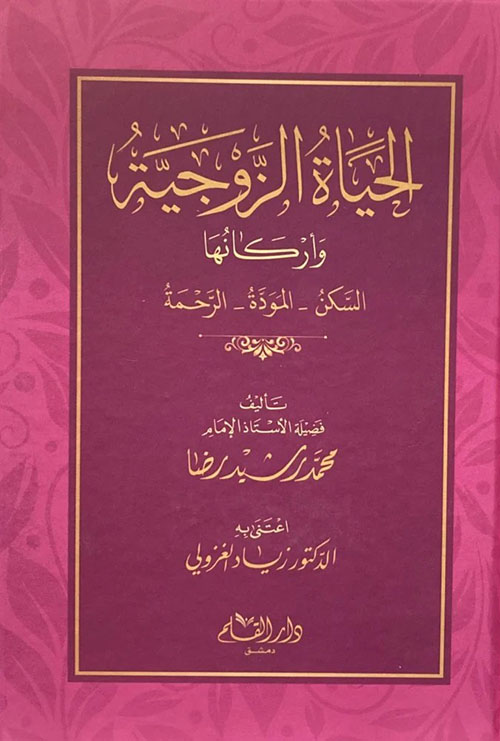 الحياة الزوجية وأركانها ، السكن - المودة - الرحمة