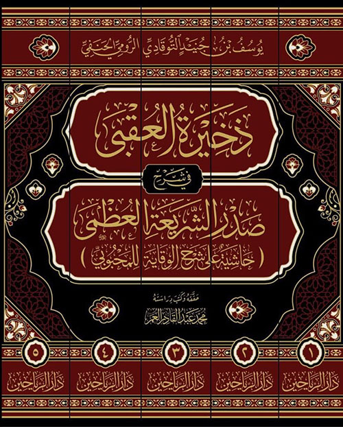 ذخيرة العقبى في شرح صدر الشريعة العظمى - حاشية على شرح الوقاية للمحبوبي