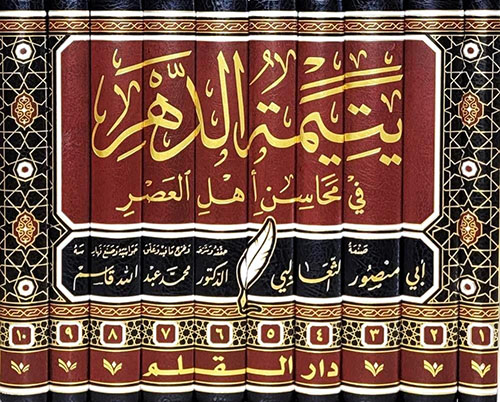 يتيمة الدهر في محاسن أهل العصر
