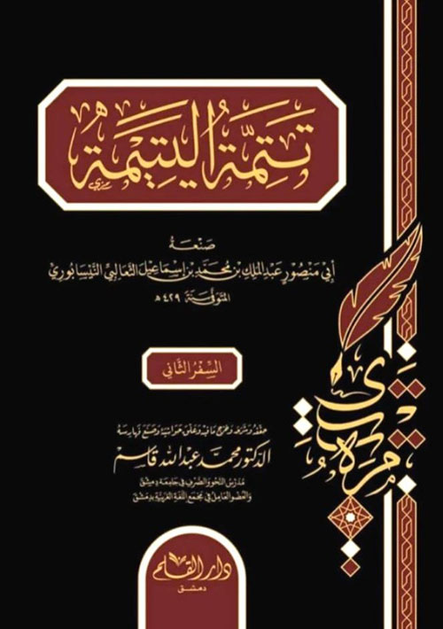 تتمة اليتيمة