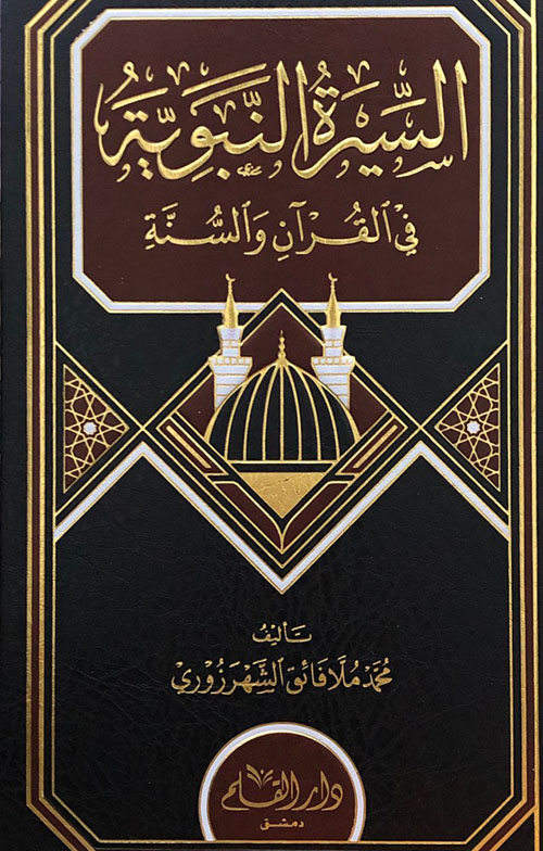 السيرة النبوية في القرآن والسنة