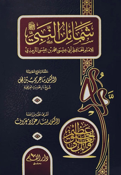 شمائل النبي صلى الله عليه وسلم