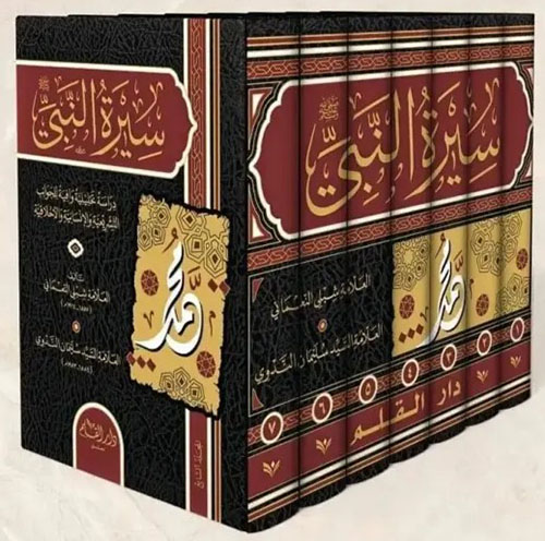 سيرة النبي " دراسة تحليلية وافية "