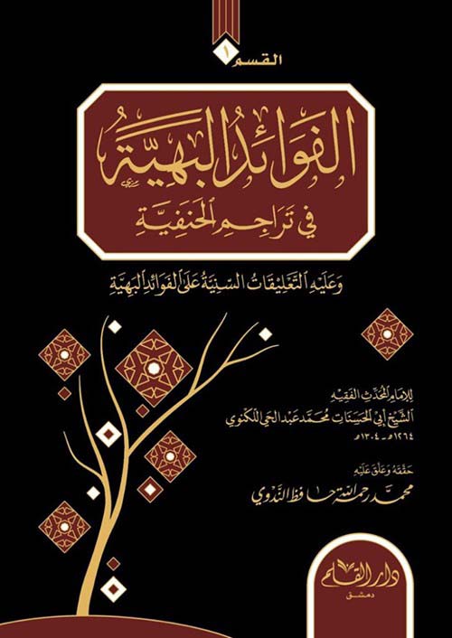 الفوائد البهية في تراجم الحنفية ويليه طرب الأماثل بتراجم الأفاضل