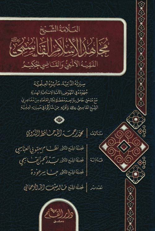 مجاهد الإسلام القاسمي