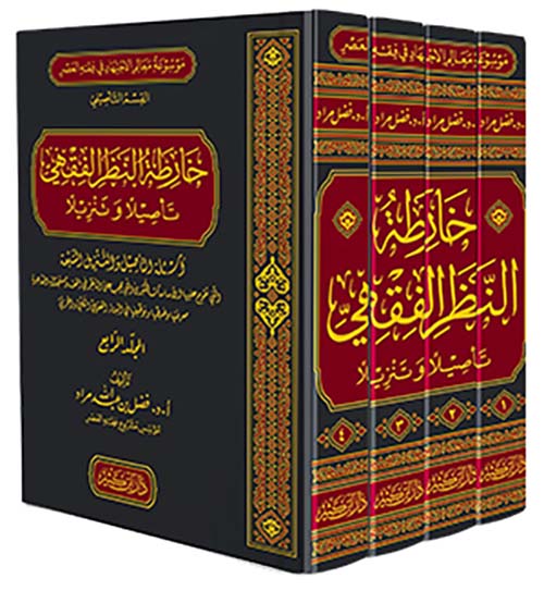 خارطة النظر الفقهي تأصيلاً وتنزيلاً