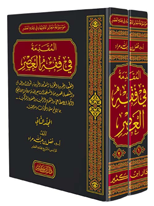 المقدمة في فقه العصر