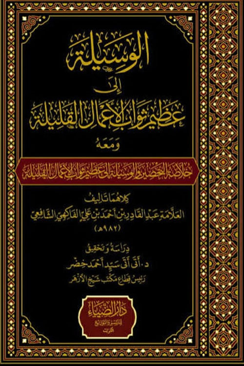 الوسيلة إلى عظيم ثواب الأعمال القليلة