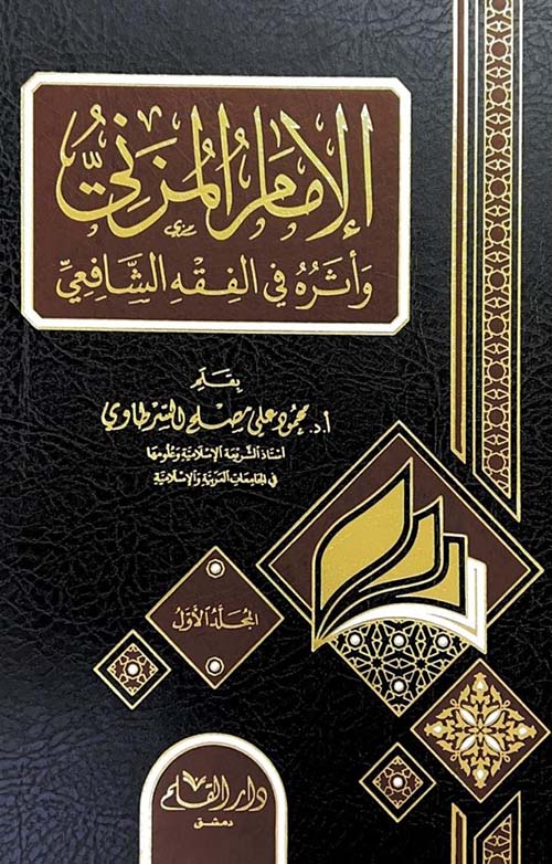 الإمام المزني وأثره في الفقه الشافعي