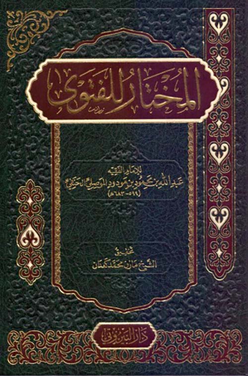 المختار للفتوى