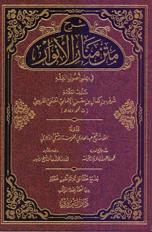 شرح متن منار الأنوار في علم أصول الفقه