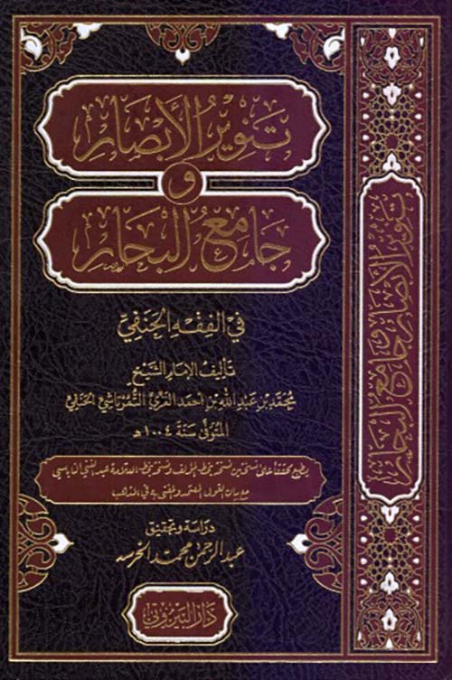 تنوير الأبصار وجامع البحار - في الفقه الحنفي