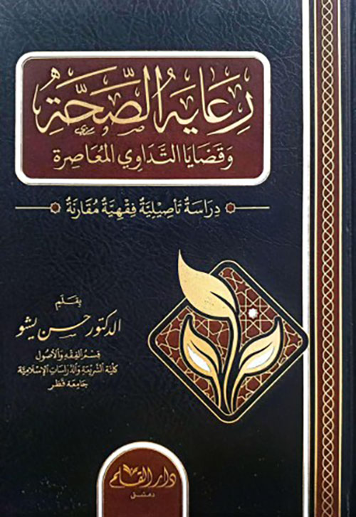 رعاية الصحة وقضايا التداوي المعاصر