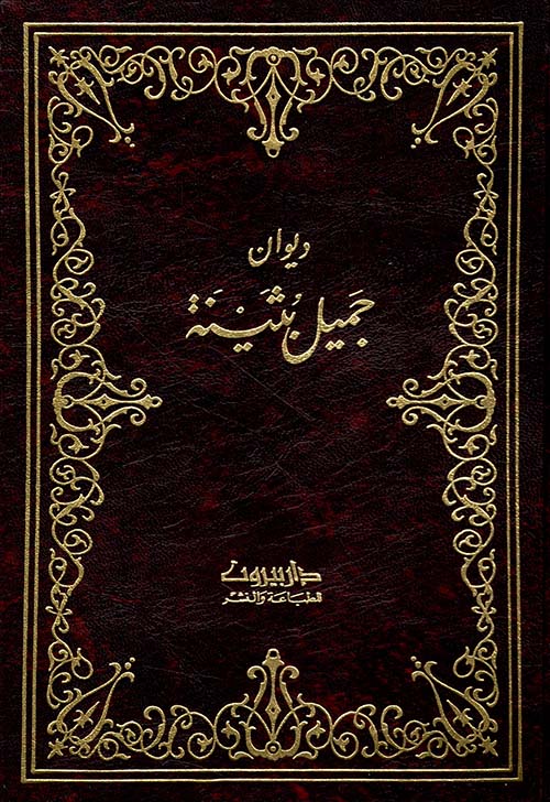 ديوان جميل بثينة