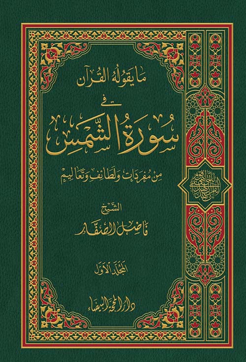 ما يقوله القران في سورة الشمس - من مفردات ولطائف وتعاليم 1/3