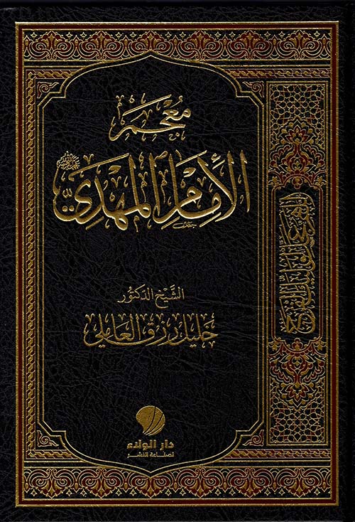 معجم الإمام المهدي