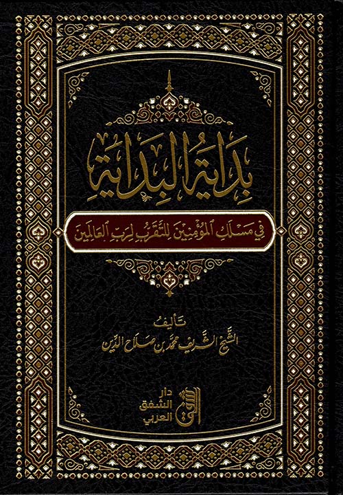 بداية البداية في مسلك المؤمنين للتقرب لرب العالمين