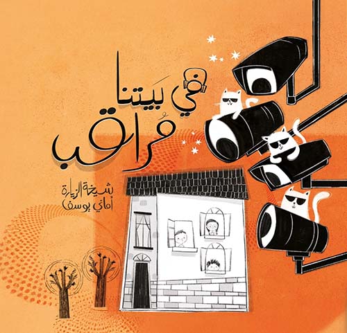 في بيتنا مراقب