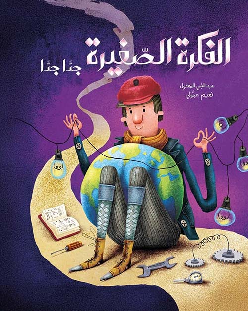 الفكرة الصغيرة جدا جدا