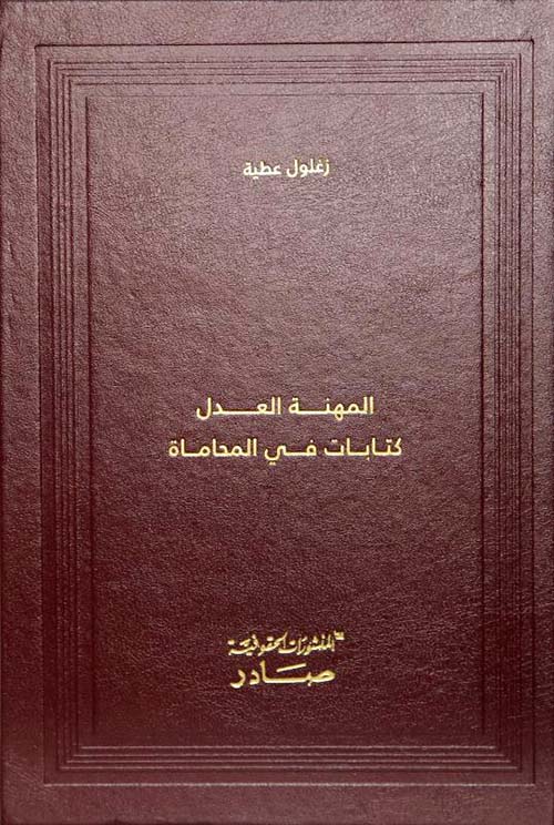 المهنة العدل كتابات في المحاماة