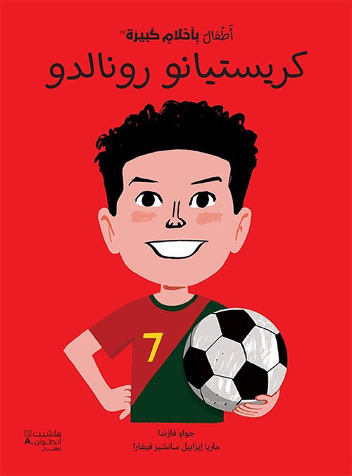كريستيانو رونالدو