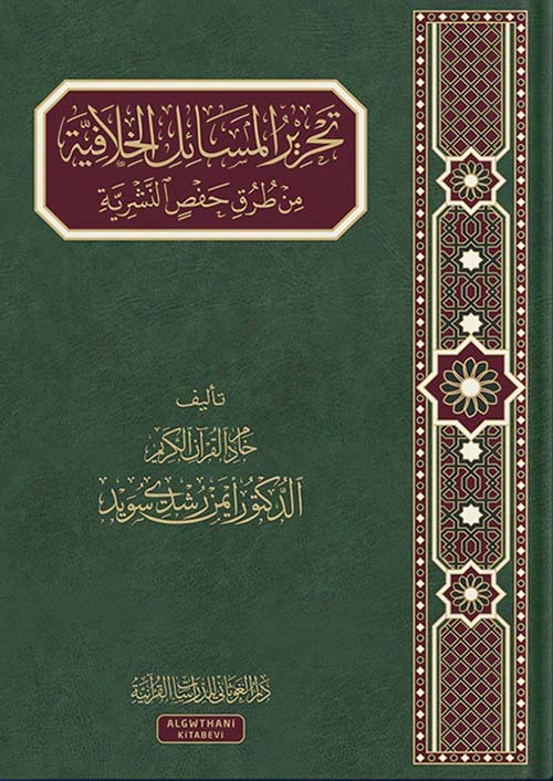 تحرير المسائل الخلافية من طرق حفص النشرية