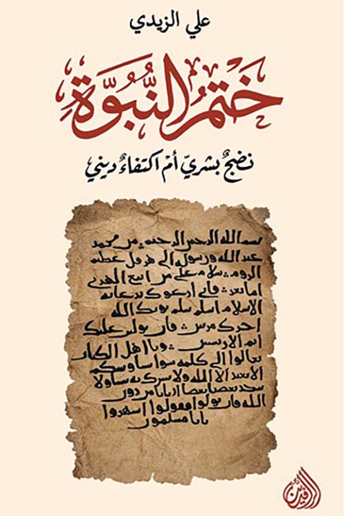 ختم النبوة - نضج بشري أم اكتفاء ديني