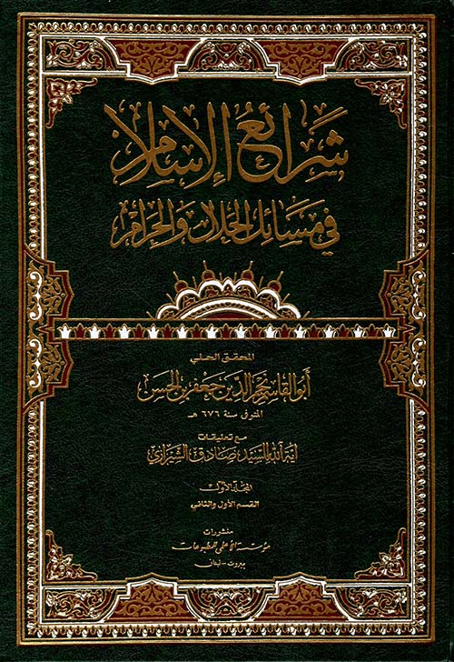 شرائع الإسلام في مسائل الحلال والحرام
