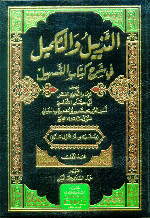 التذييل والتكميل في شرح كتاب التسهيل