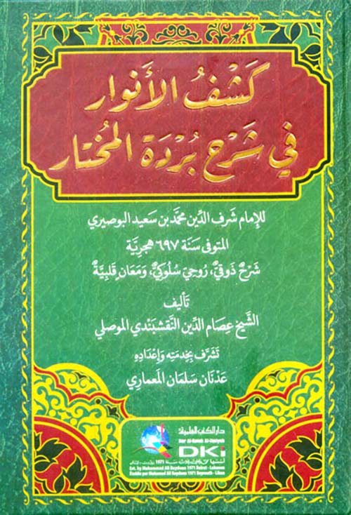 كشف الأنوار في شرح بردة المختار