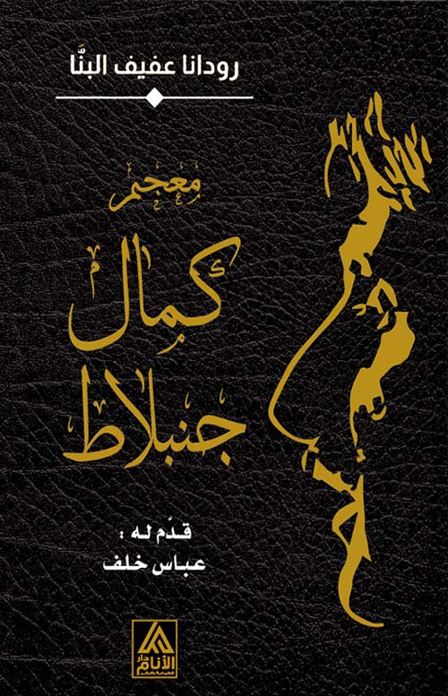 معجم كمال جنبلاط