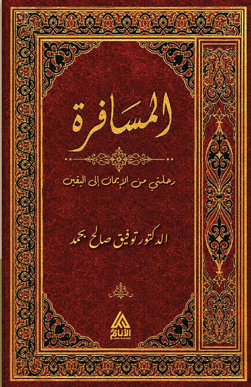 المسافرة - رحلتي من الإيمان إلى اليقين