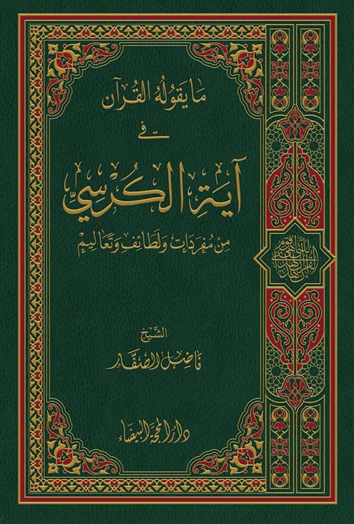 ما يقوله القرآن في آية الكرسي من مفردات ولطائف وتعاليم