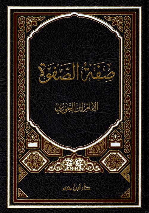 صفة الصفوة ( شاموا / لونان / مجلد )