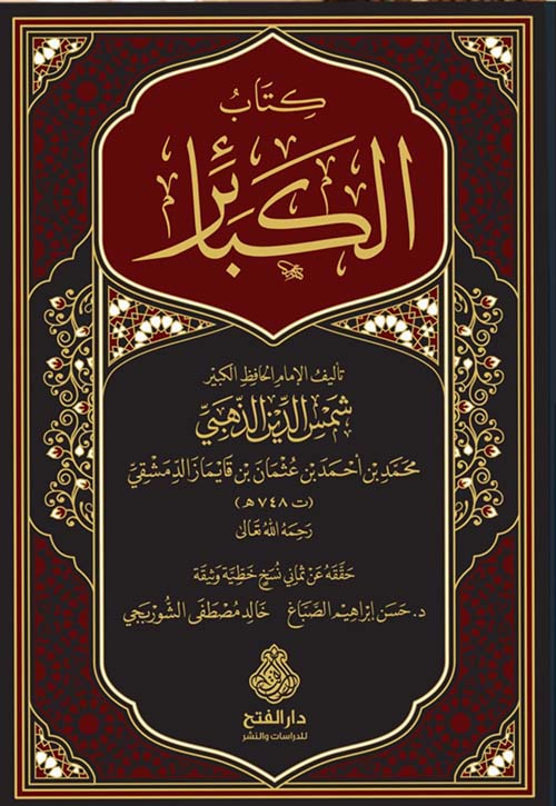 كتاب الكبائر