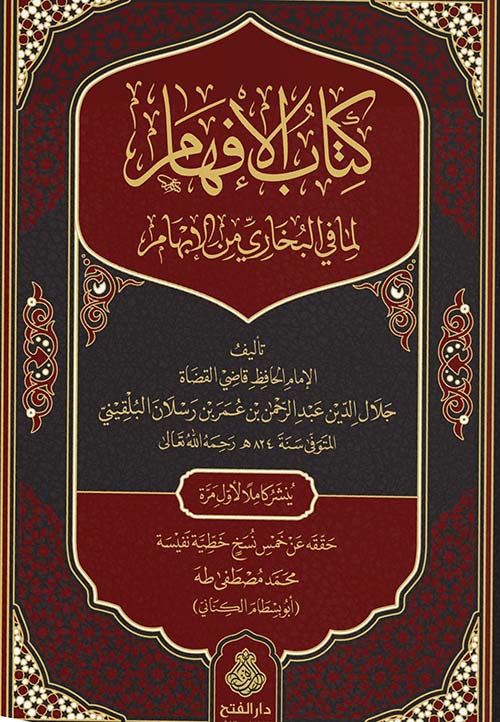 الإفهام لما في البخاري من الإبهام